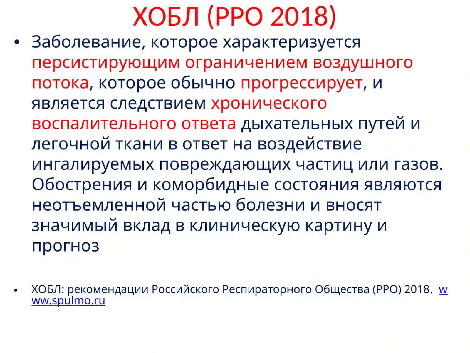 ХОБЛ: рекомендации Российского Респираторного Общества (РРО) 2018 2