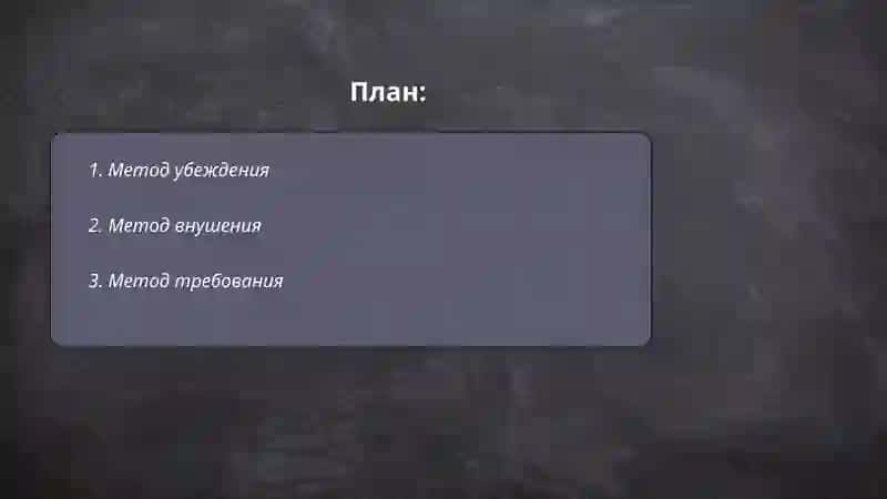 Метод убеждения 2