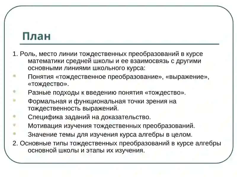 Линия тождественных преобразований в курсе алгебры основной школы 2