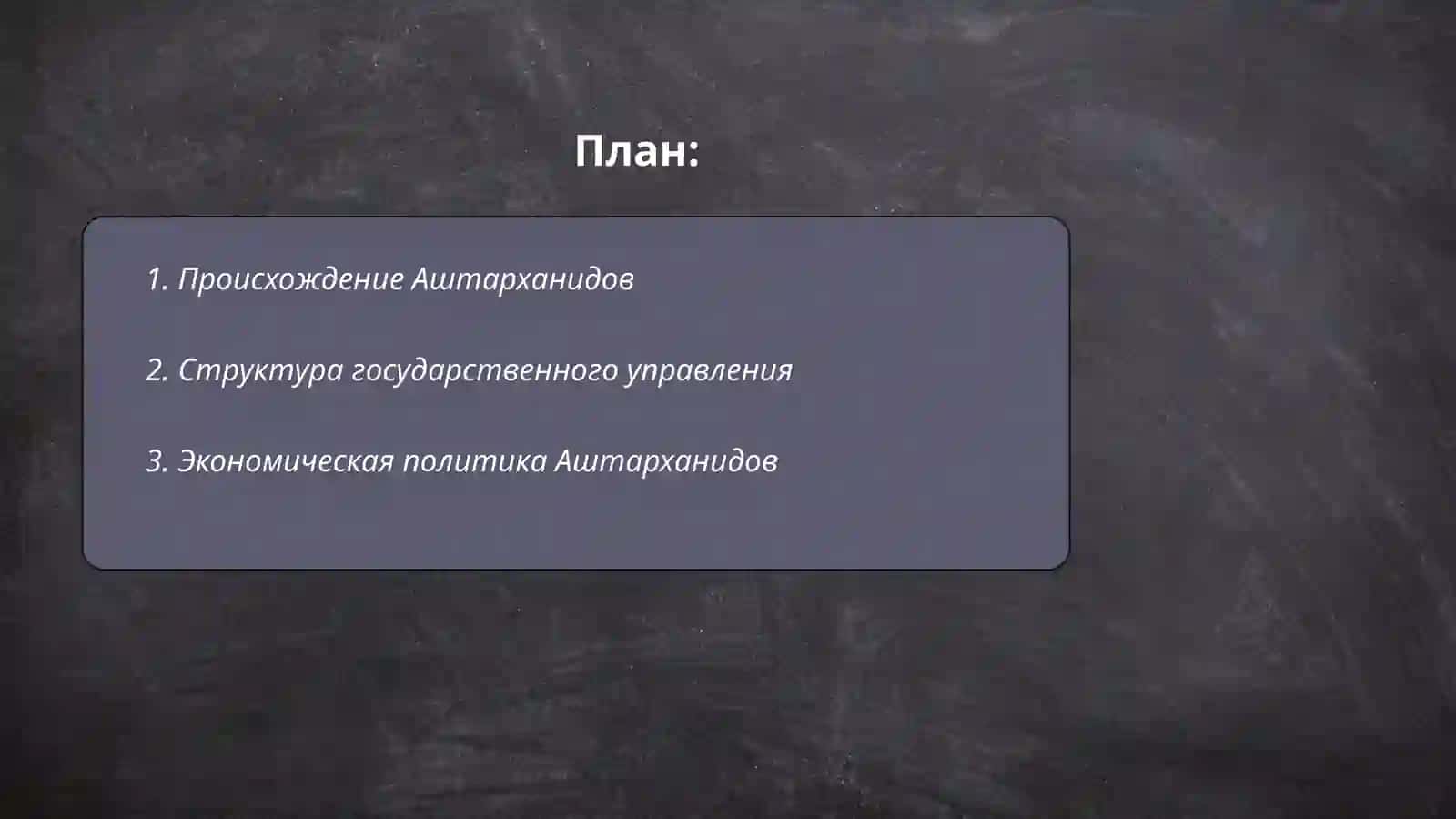 Система управления государство аштарханидов 2