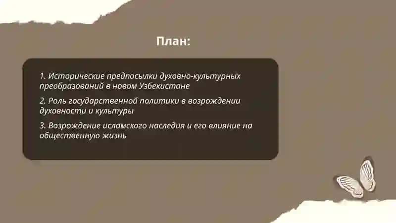 Духовно культурнъе преоброзования в новом Узбекистане 2