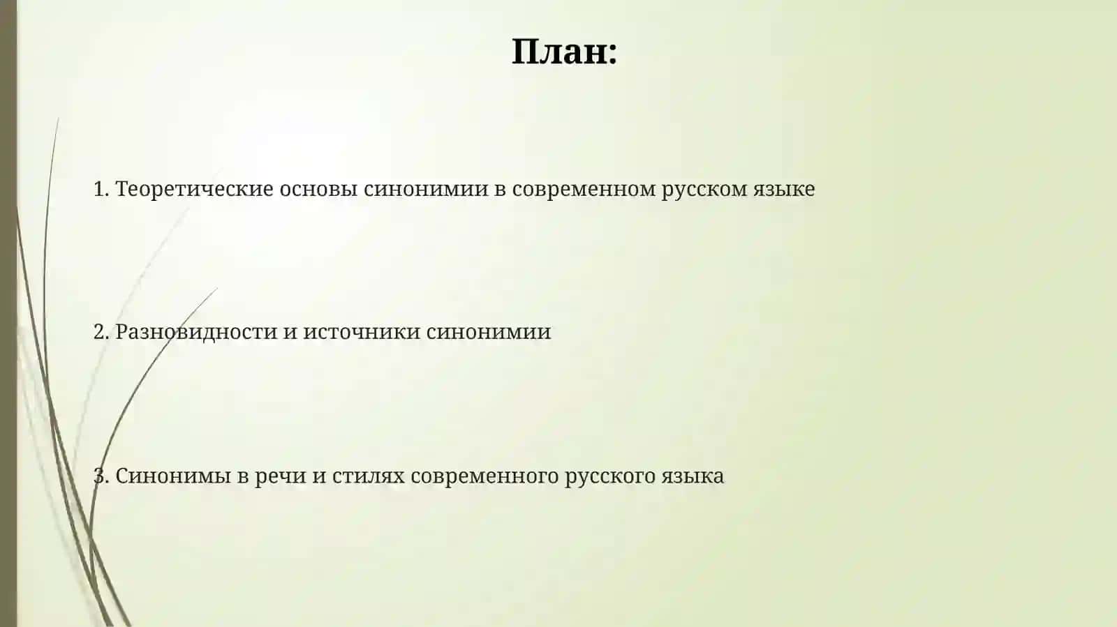 Синонимы в современном русском литературном языке 2