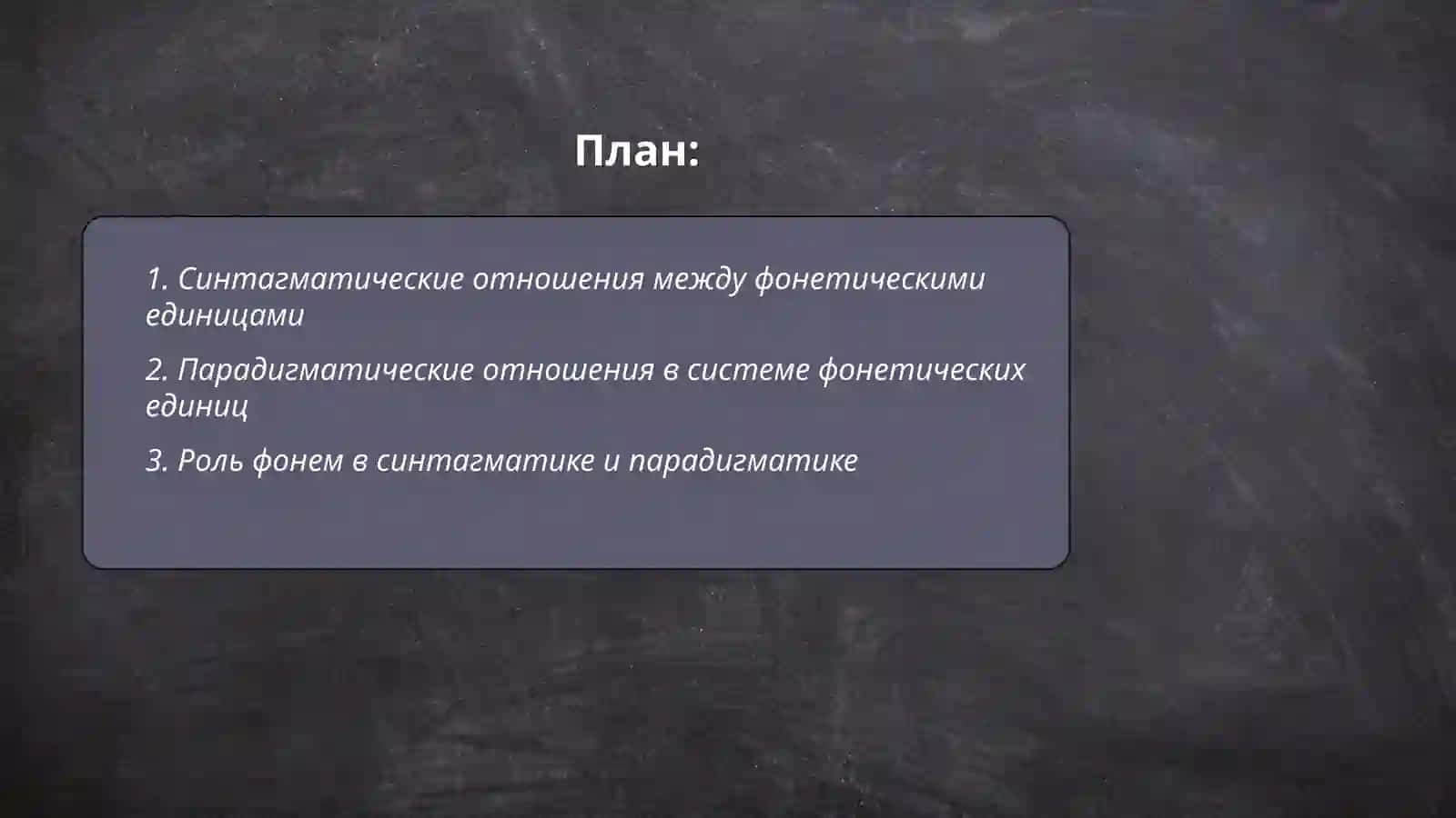 Понятие о синтагматике и парадигматике фонетический единиц 2