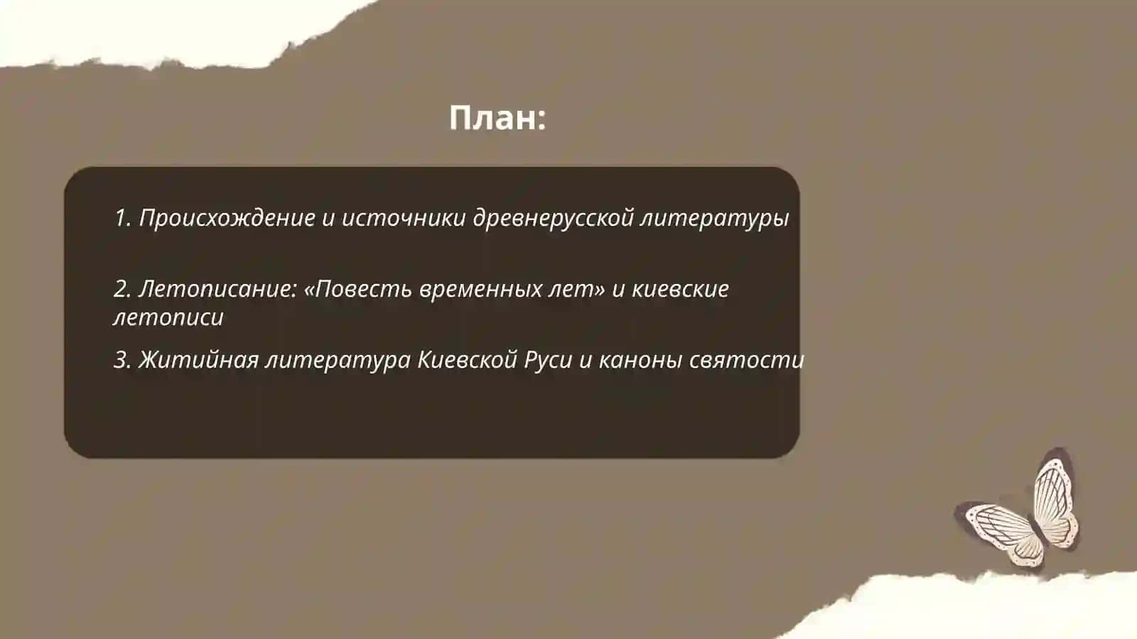 Литература. Киевской Руси 2