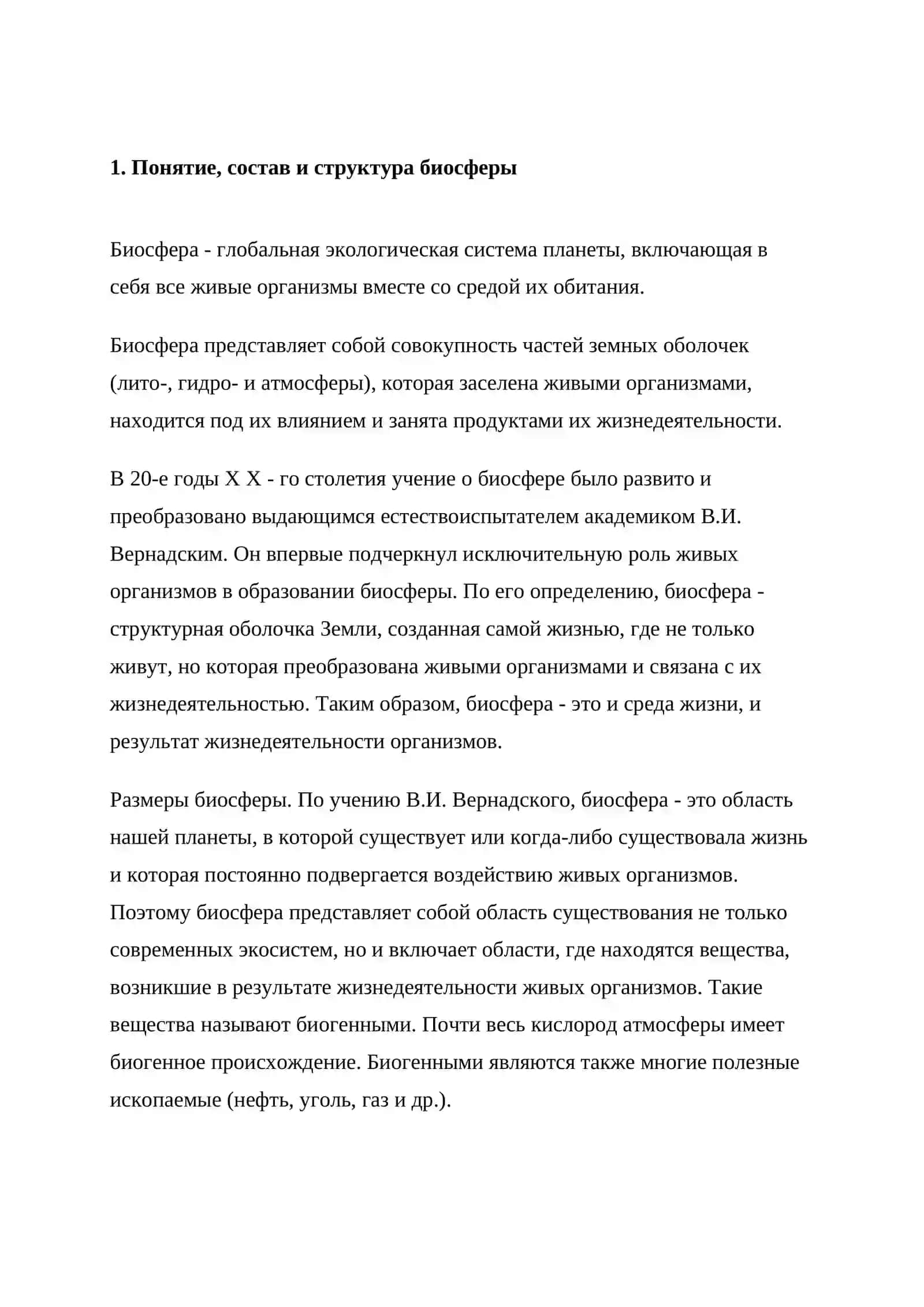 Биосфера состав и значение биосферы 2