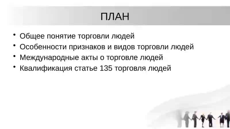 Торговля людьми (ст. 135 УК) 2
