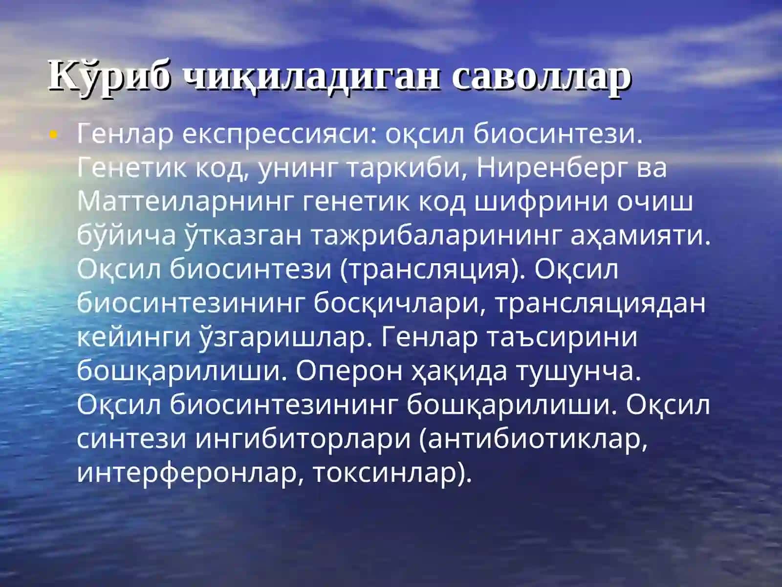 Оқсил биосинтези, оқсиллар полиморфизми, ген инженерия 2