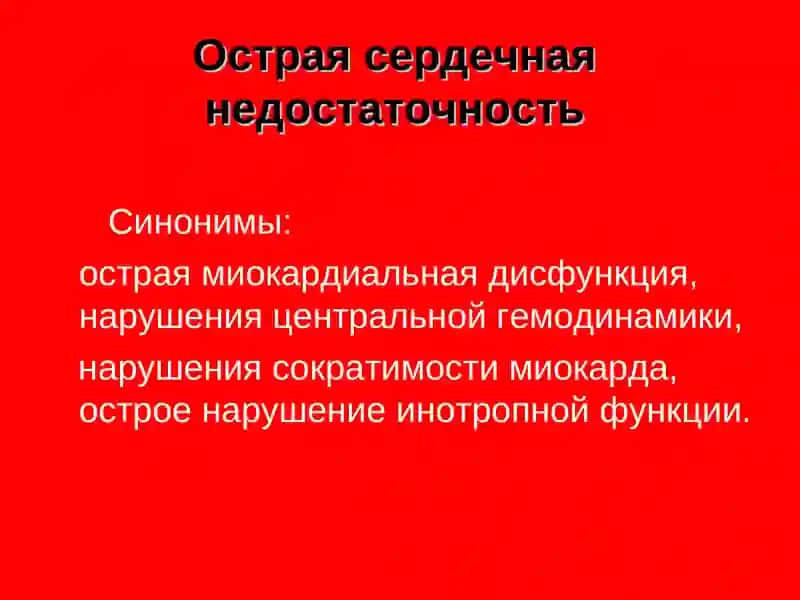 Острая сердечная недостаточность 2