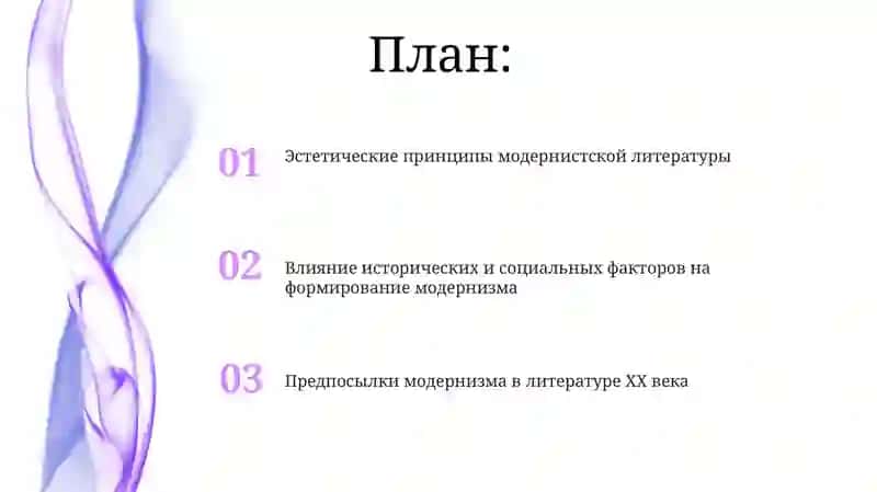 Предпосылки формирования и эстетические принципы модернизма в литературе XX века 2