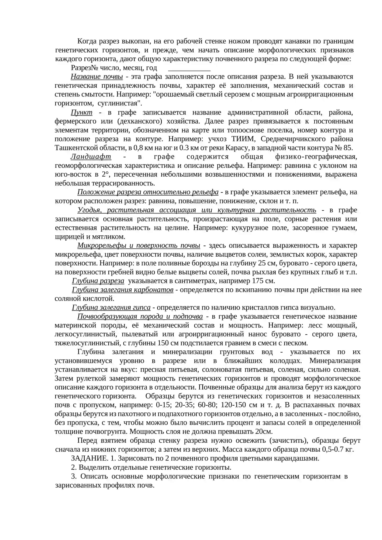 Изучение морфологических признаков почвы и описание почвенных разрезов 2