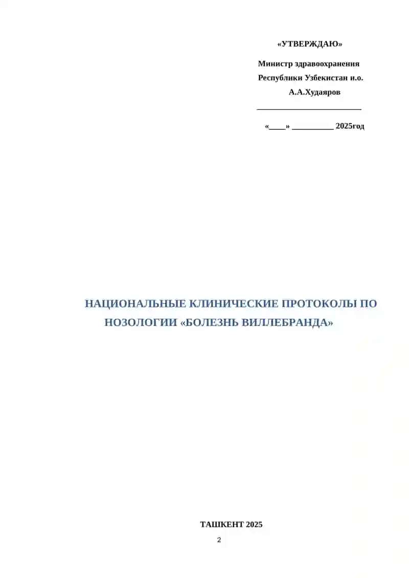 НАЦИОНАЛЬНЫЕ КЛИНИЧЕСКИЕ ПРОТОКОЛЫ ПО НОЗОЛОГИИ «БОЛЕЗНЬ ВИЛЛЕБРАНДА» 2
