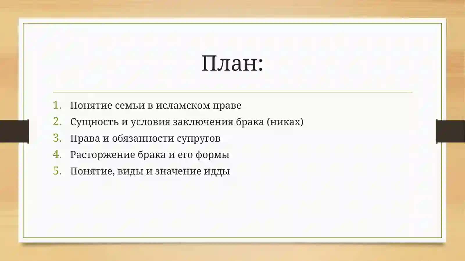 Cемья, Брак, Идда в Исламском Правоведении 2