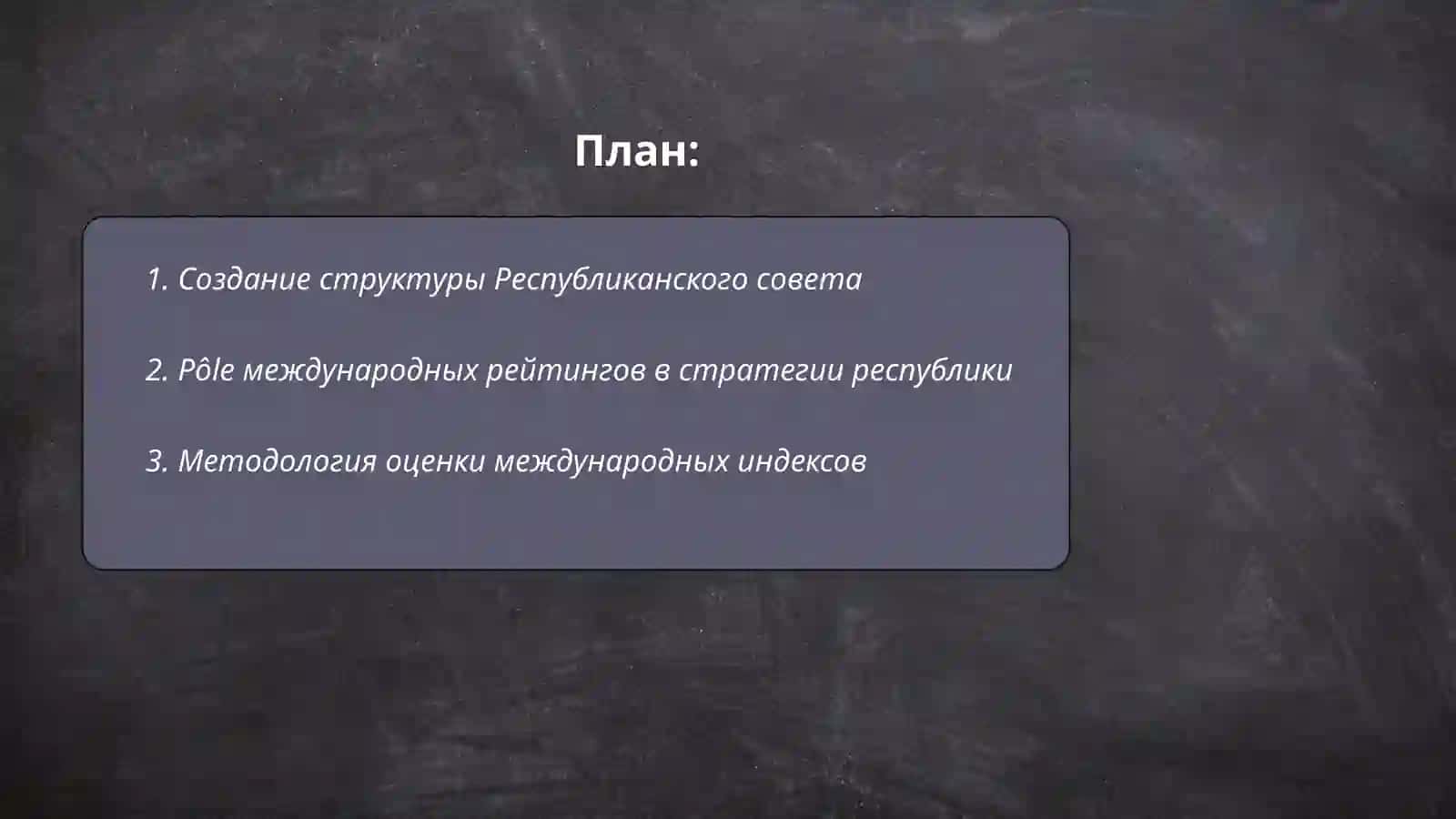 Формирование Республиканского совета по работе с международными рейтингами и индексами 2