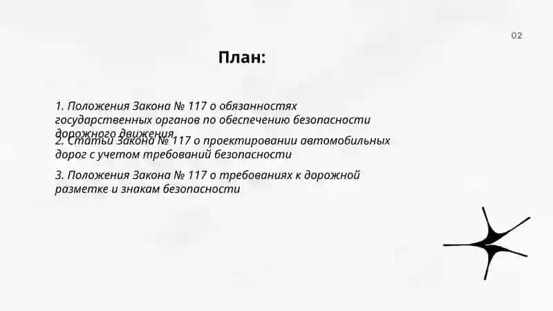 Статьи и положения Закона № 117 «Об автомобильных дорогах» в области обеспечения безопасности дорожного движения 2