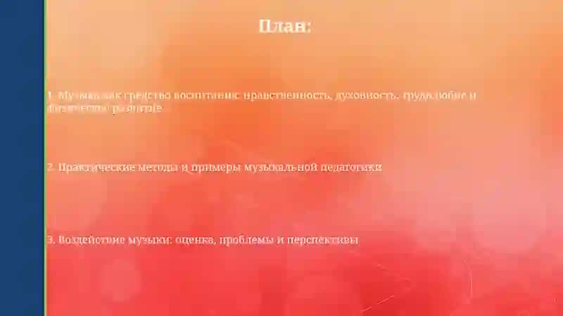 Музыка как средство воспитания 2