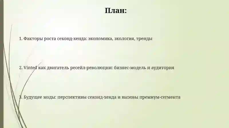 Vinted и ресейл: почему секонд-хенд растёт быстрее премиума 2