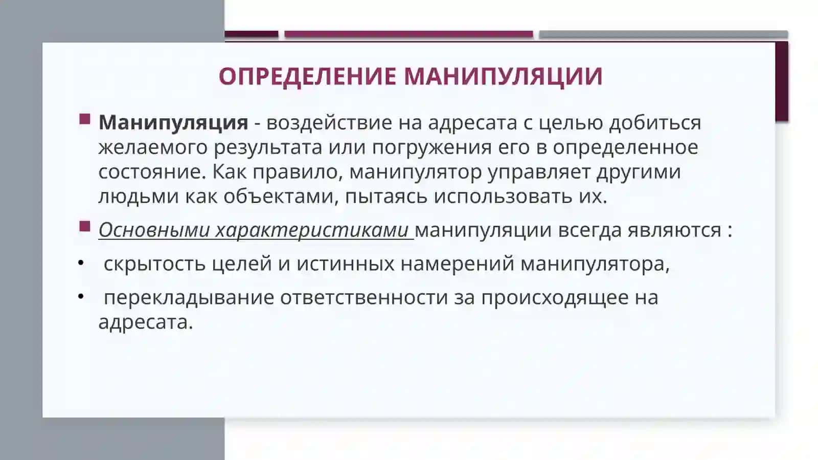 Манипуляция и влияние. провокация 2