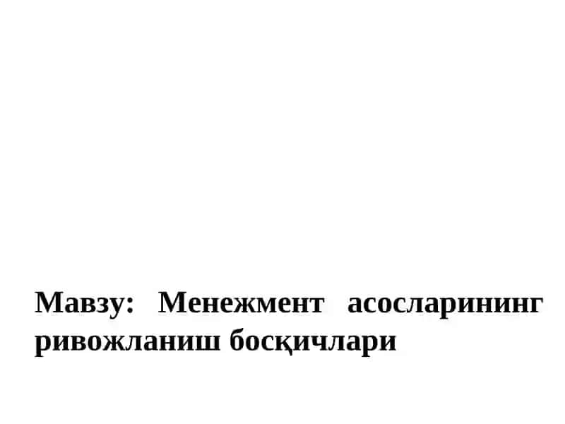 Менежмент асосларининг ривожланиш босқичлари 2
