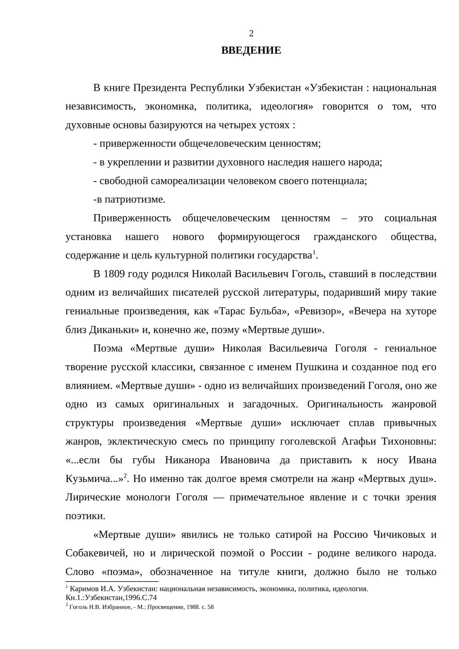Стилистические особенности поэмы Н.В.Гоголя «Мертвые души» 2