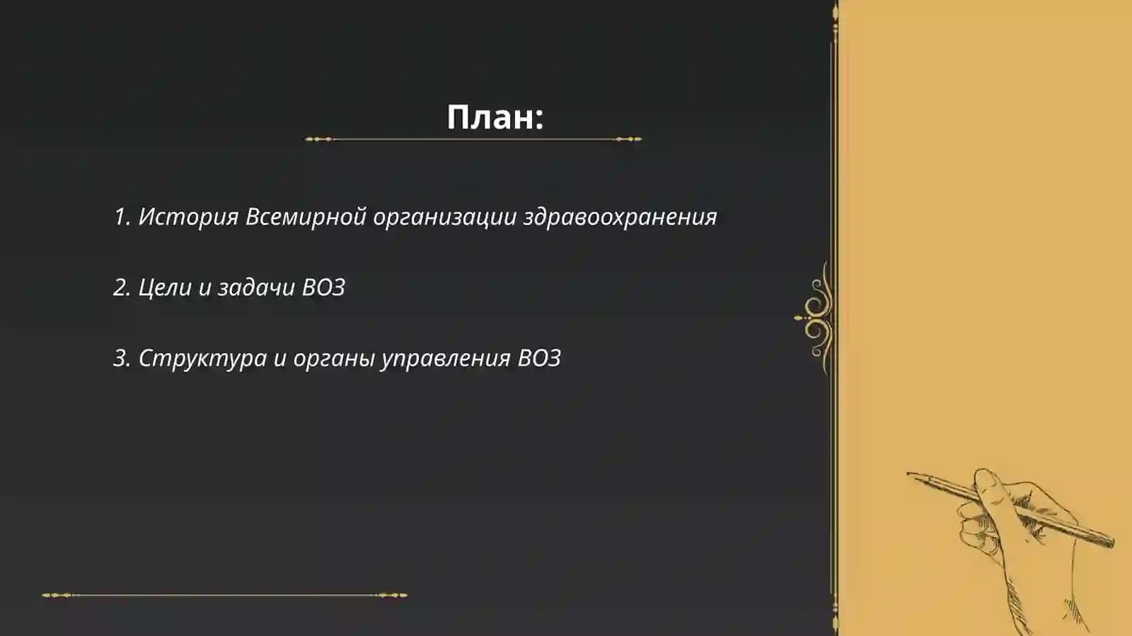 Всемирная Организация здравоохранения 2