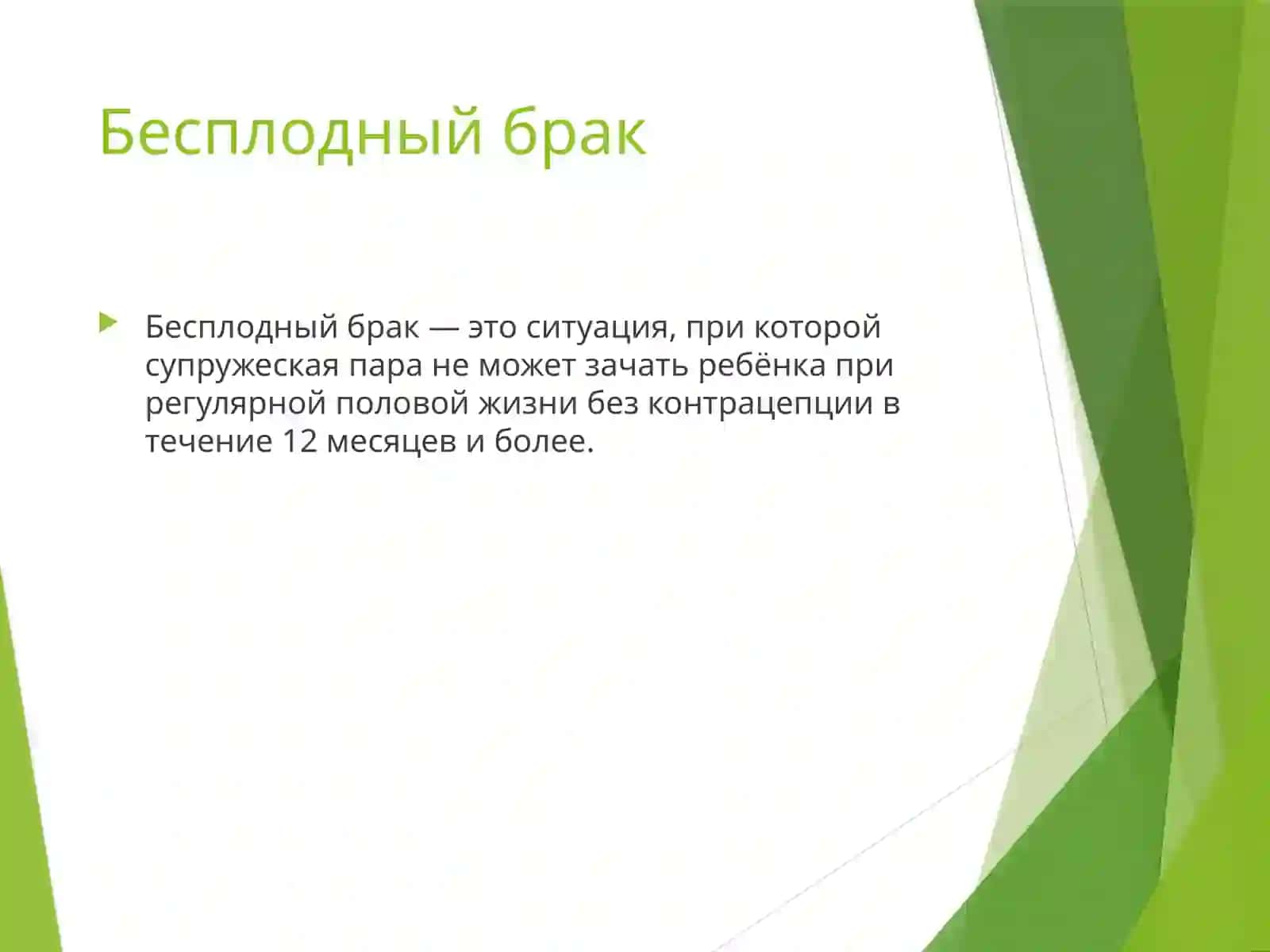 Бесплодный брак 2