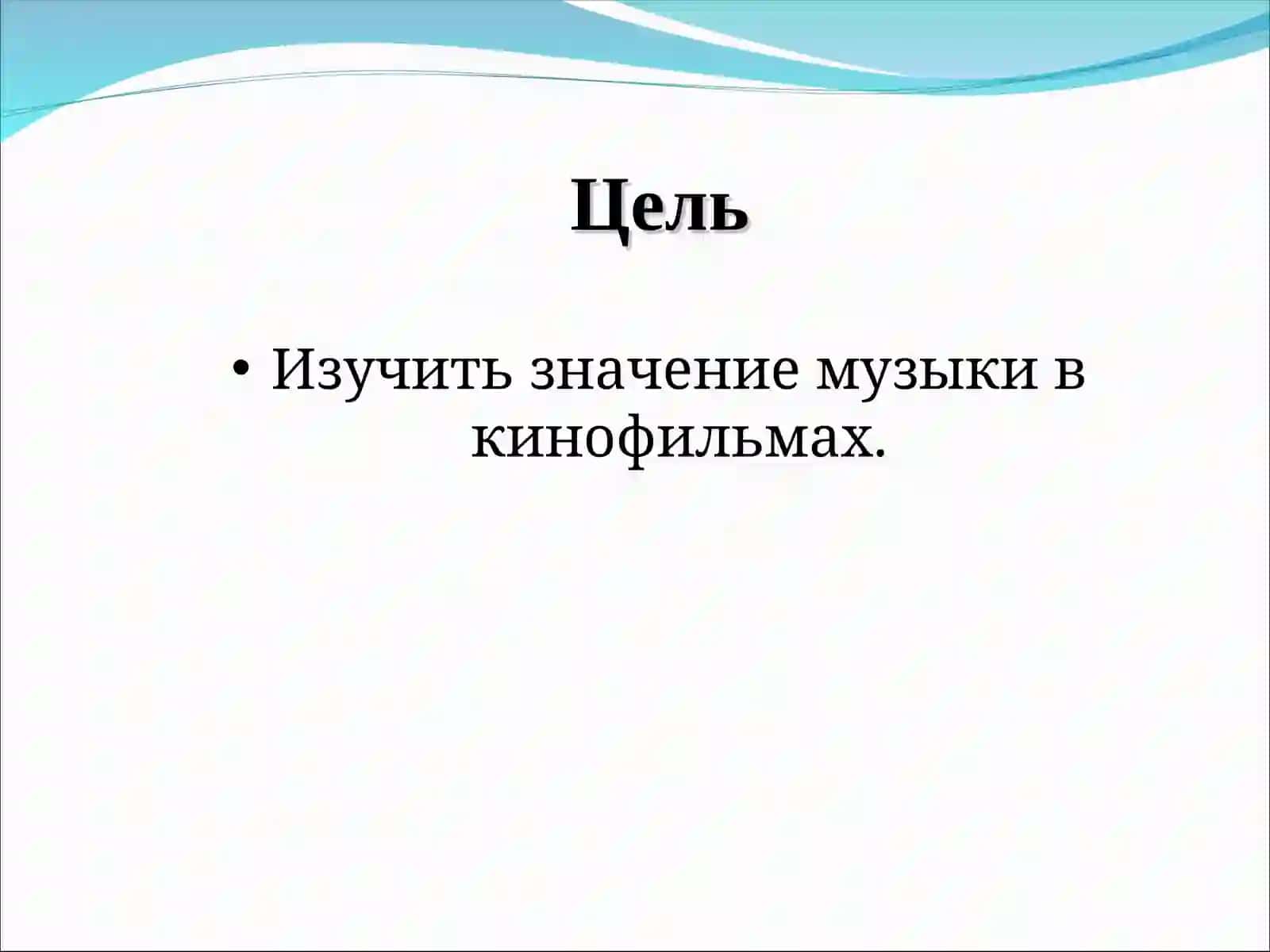 «Зачем нужна музыка в кинофильмах?» 2