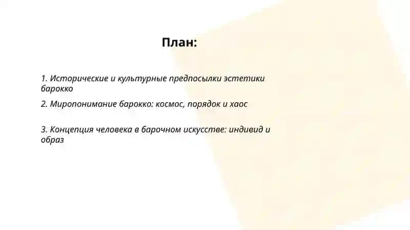Эстетика барокко: мир,человек и художественная концепция эпохи 2