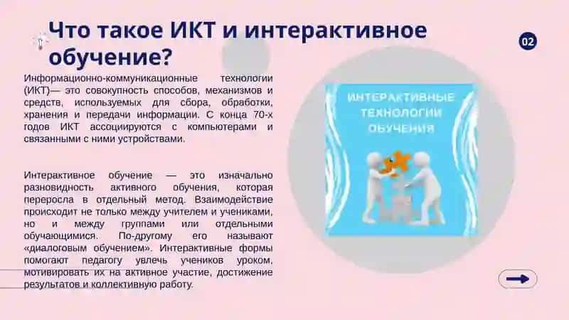 Использование ИКТ и интерактивных технологий в образовании 2