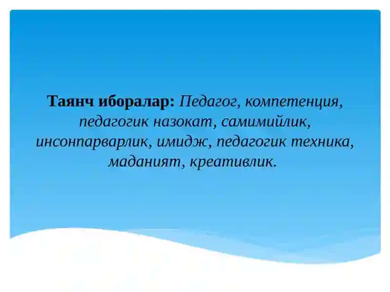 Замонавий педагог имиджи 2