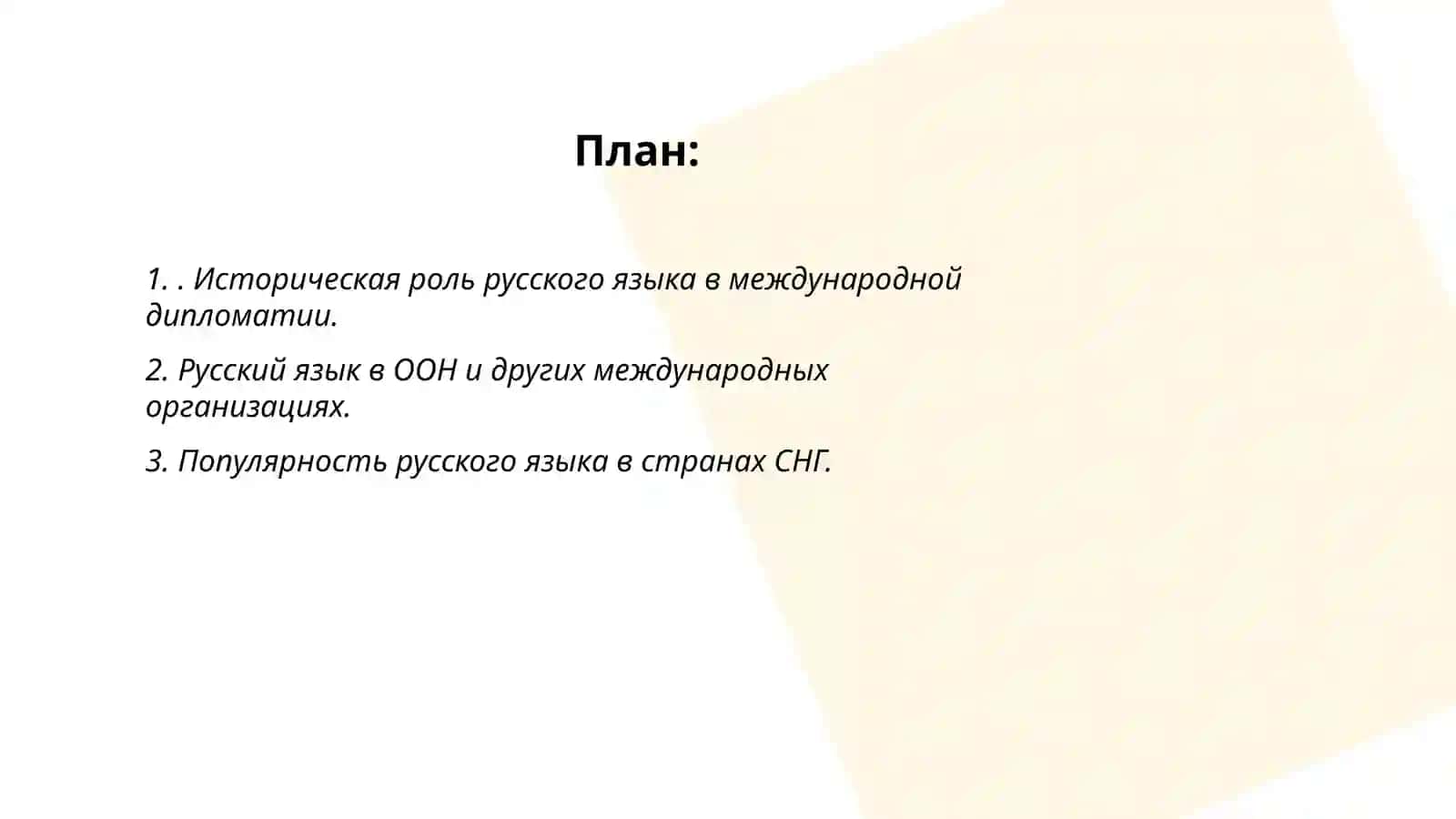 Русский язык в международном сообществе 2