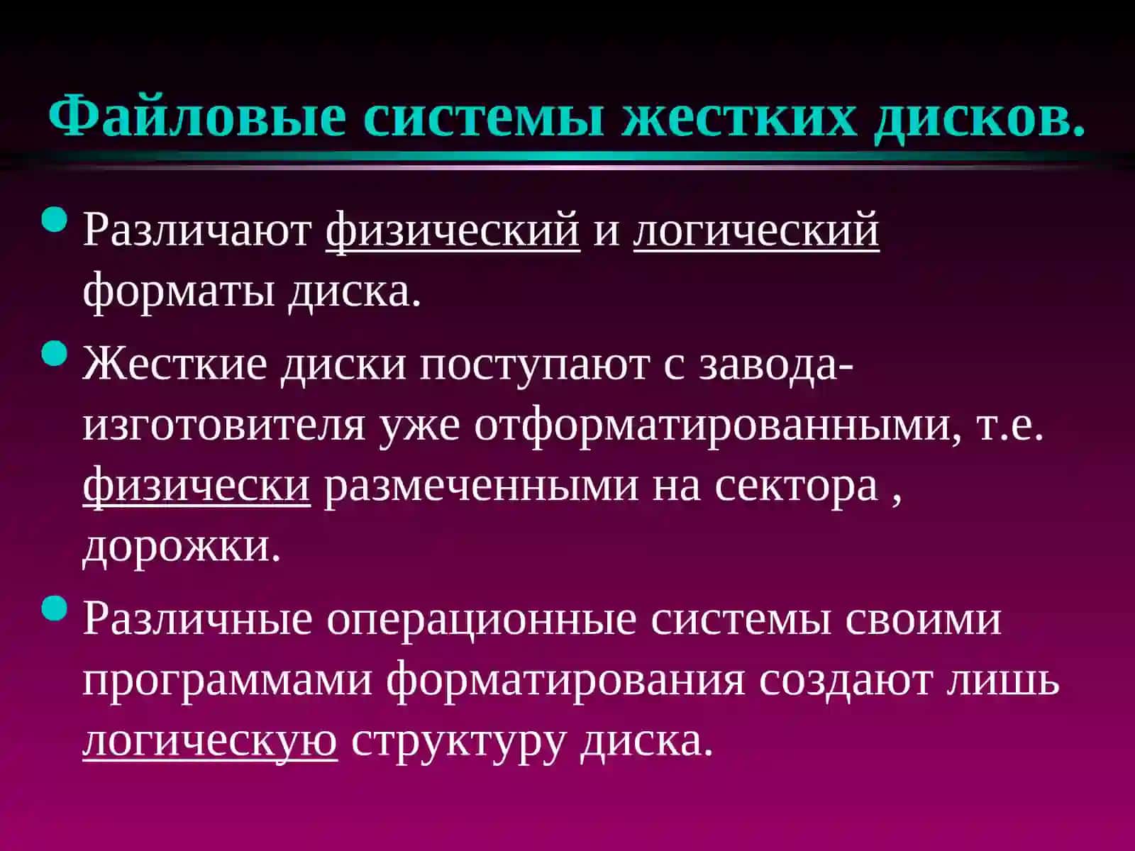 Файловые системы жестких дисков 2