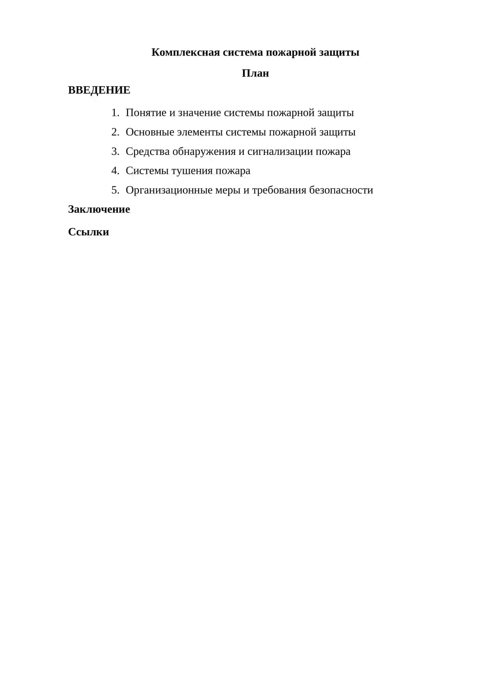 Комплексная система пожарной защиты 2