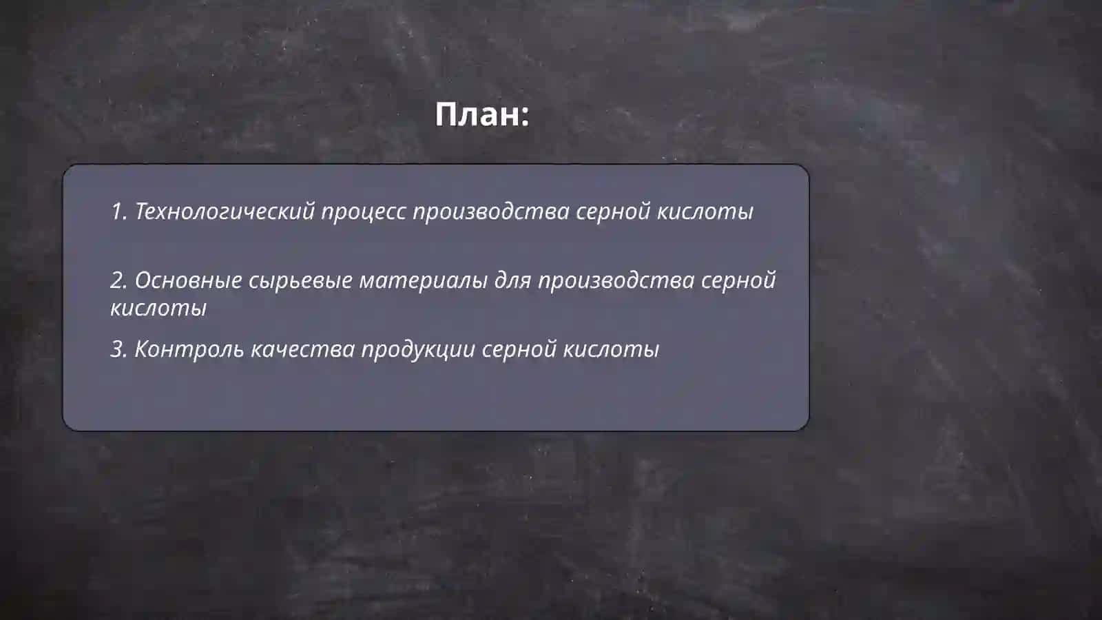 Производство серной кислоты 2