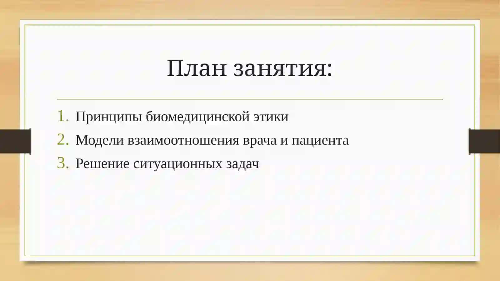 Решение задач по биомедицинской этике 2