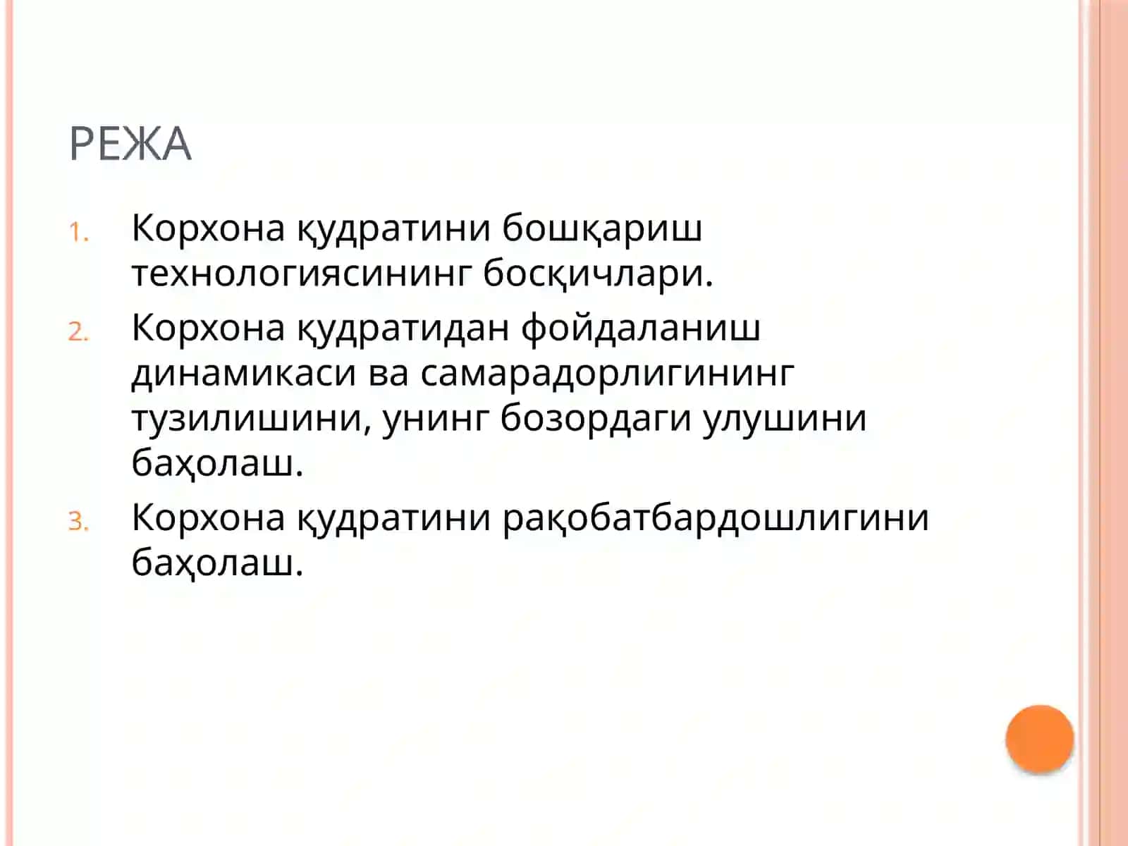 КОРХОНА ҚУДРАТИНИ БОШҚАРИШ 2