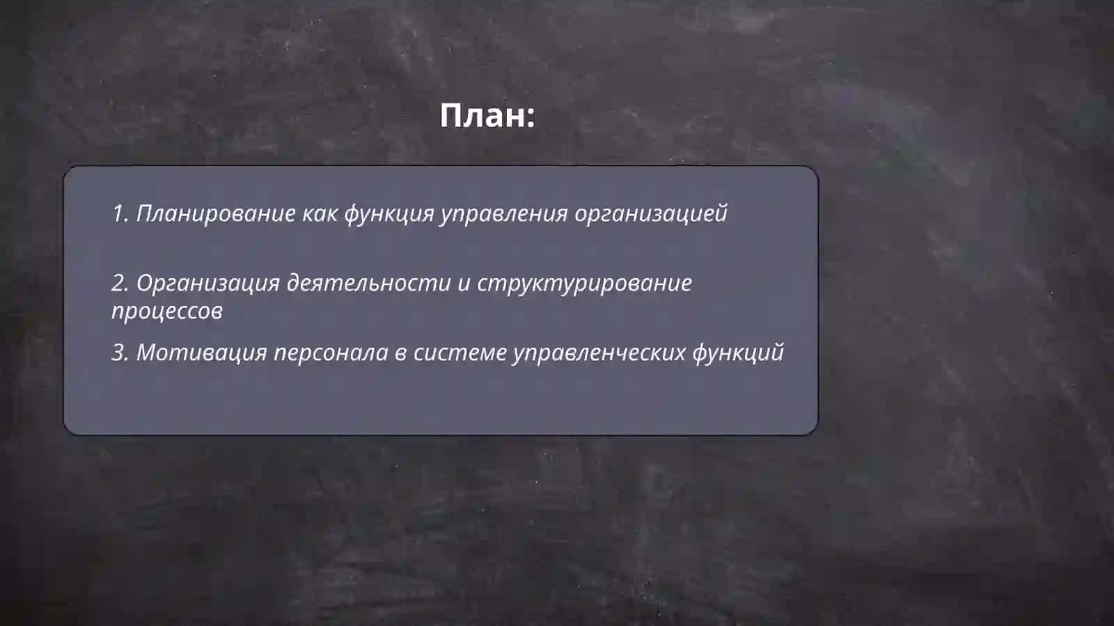 Функции управления организацией 2