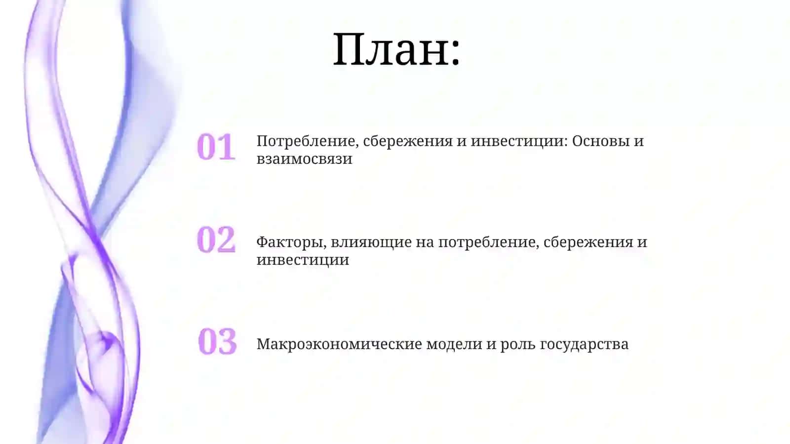 Потребление, сбережения и инвестиции 2