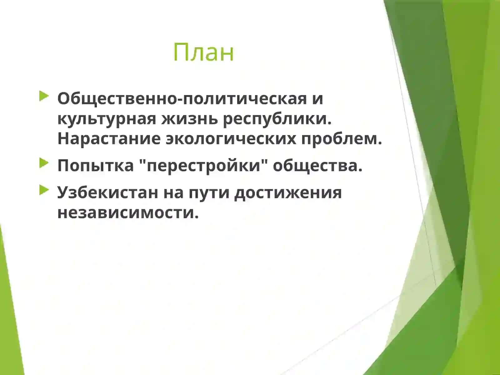 Общественно-политические процессы в Узбекистане накануне независимости 2