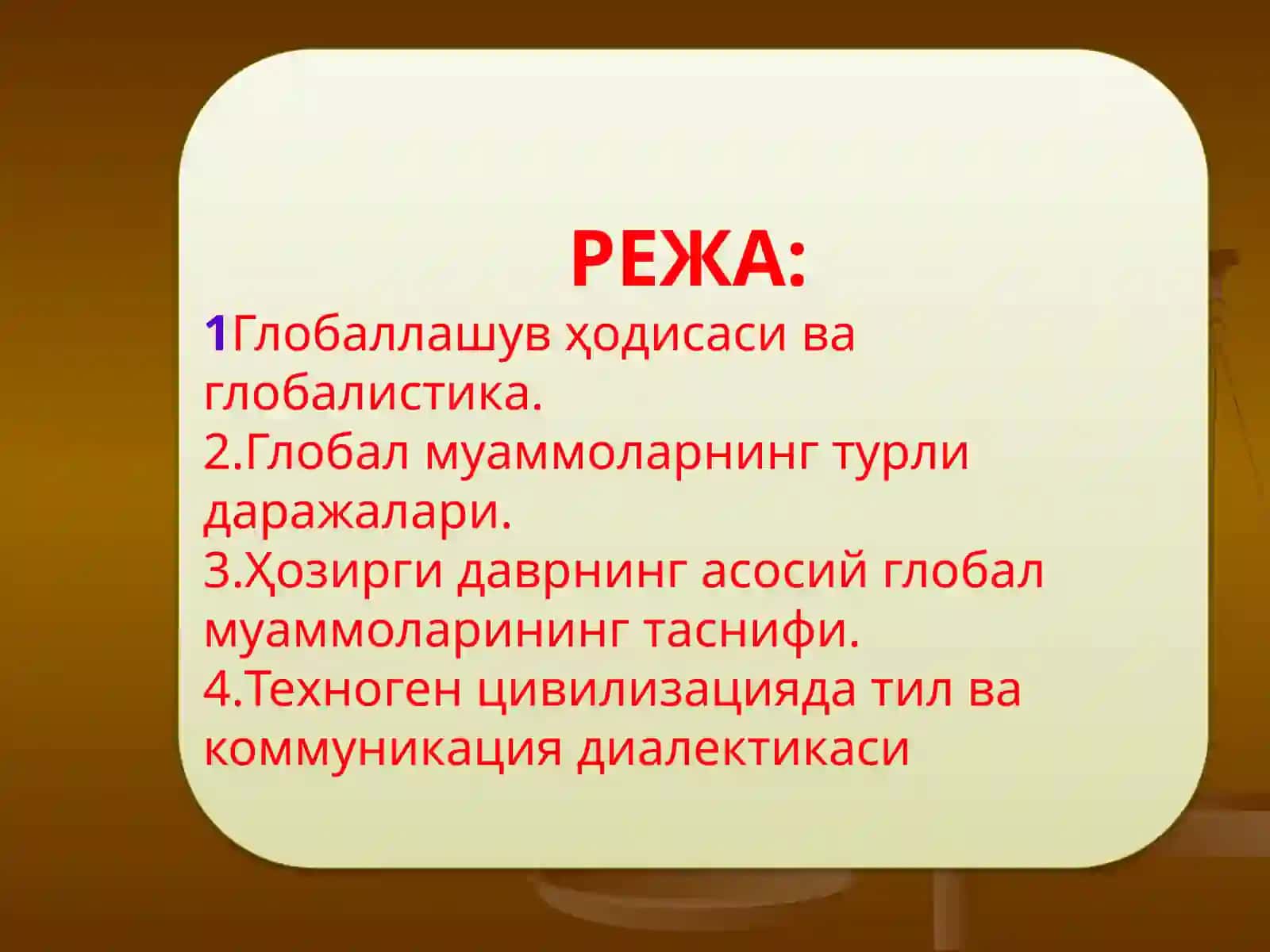 ГЛОБАЛЛАШУВ ВА ГЛОБАЛ МУАММОЛАРНИНГ ФАЛСАФИЙ ЖИҲАТЛАРИ 2