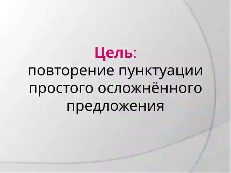 Пунктуация простого осложнённого предложения 2