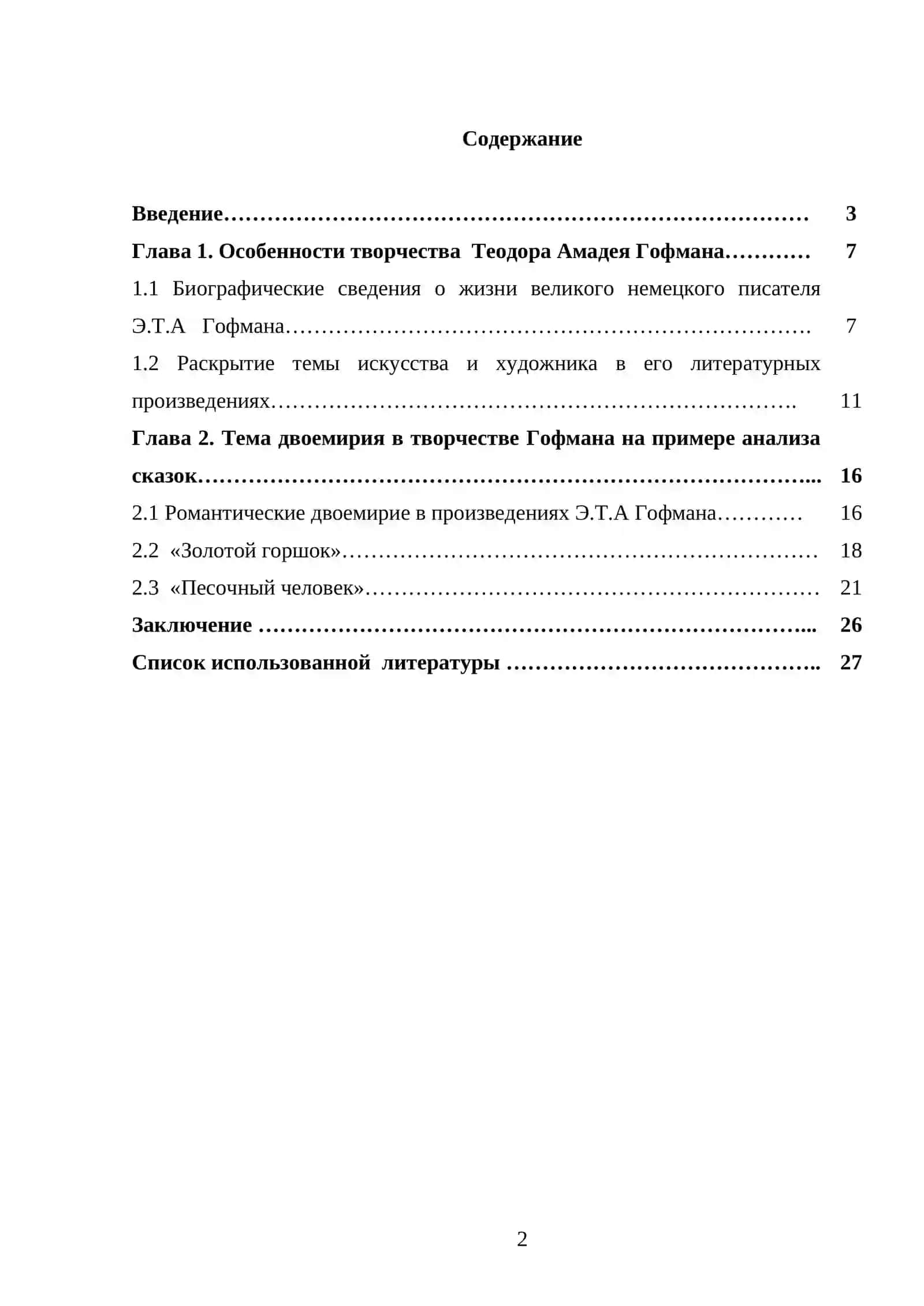 Особенности романтического двоемирия в произведениях Э.Т.А . Гофмона. 2