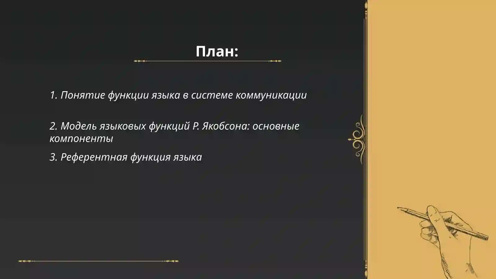 Функции языка в системе коммуникации. Их иерархия и взаимодействие 2
