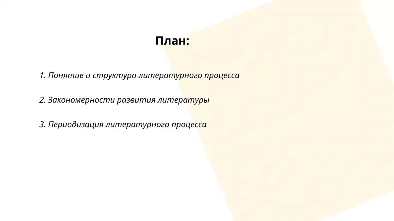 Литературный процесс и его закономерности 2
