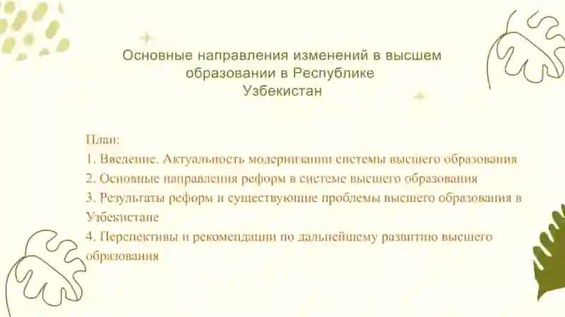 Основные направления изменений в высшем образовании в Республике Узбекистан 2