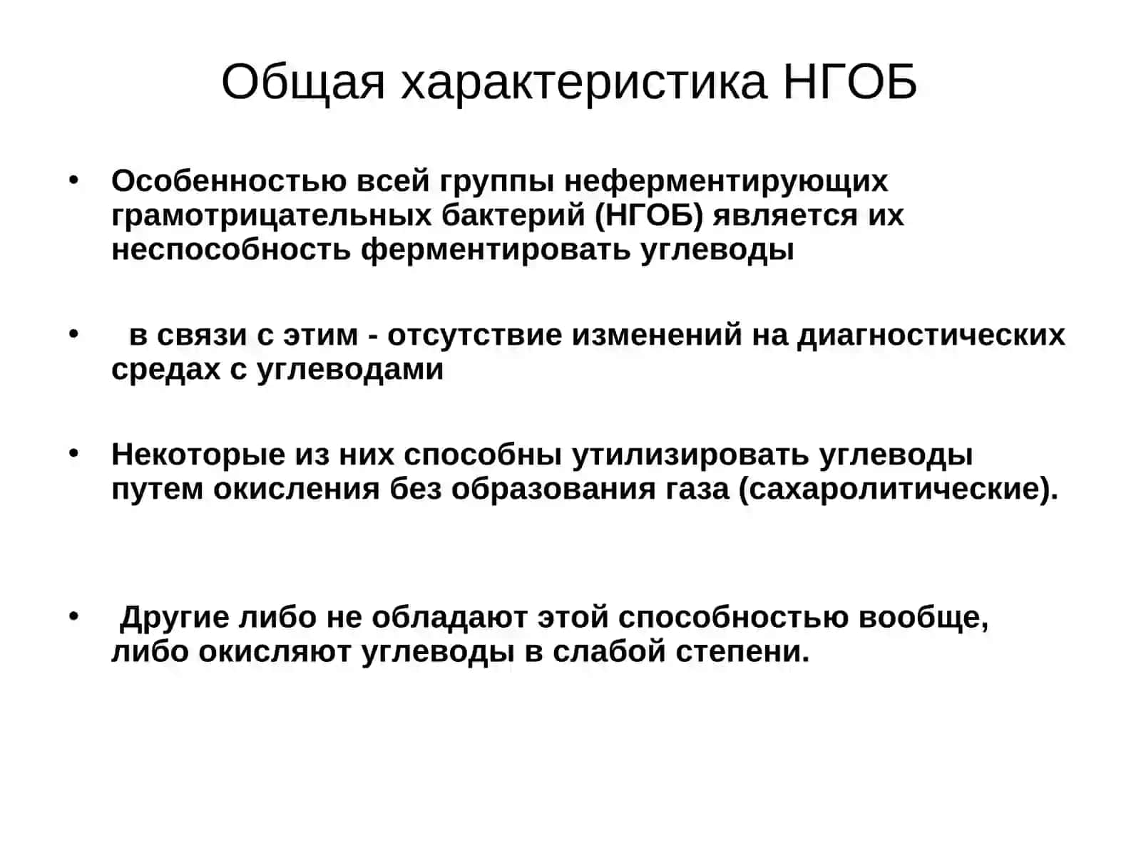 Классификация, экология и дифференциация синегнойной палочки и других неферментирующих грамотрицательных бактерий (НГОБ) 2