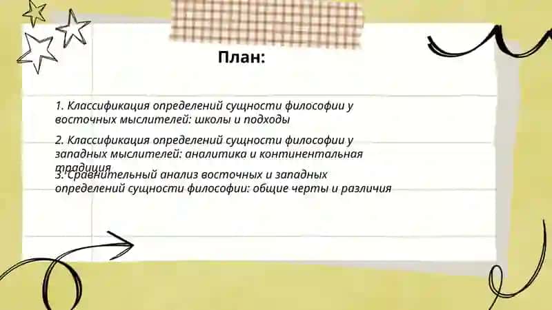Классификация определений восточных и западных мыслителей осущности философии 2