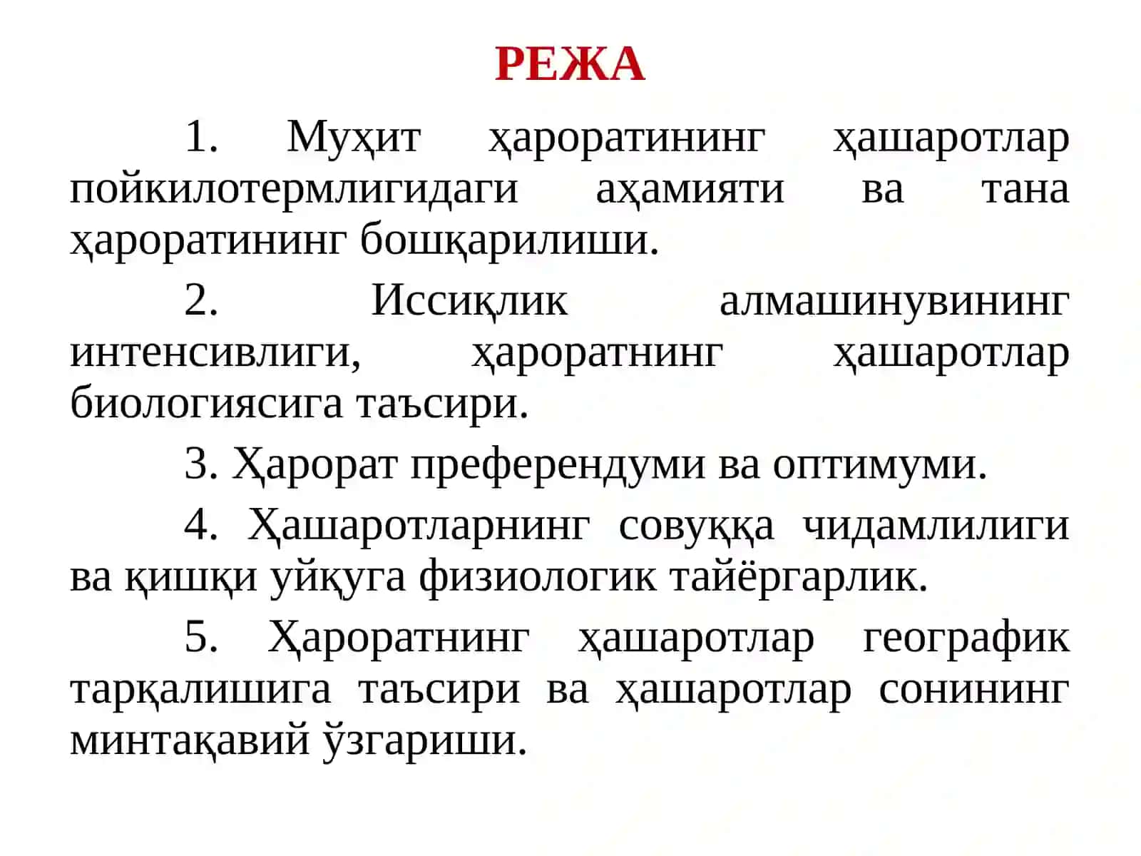 МУҲИТНИ АСОСИЙ ОМИЛЛАРИ. ҲАШАРОТЛАРГА ҲАРОРАТНИНГ ТАЪСИРИ 2