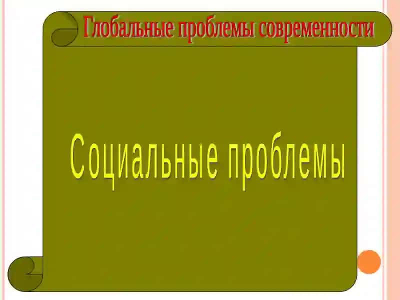 Глобальные проблемы современности 2