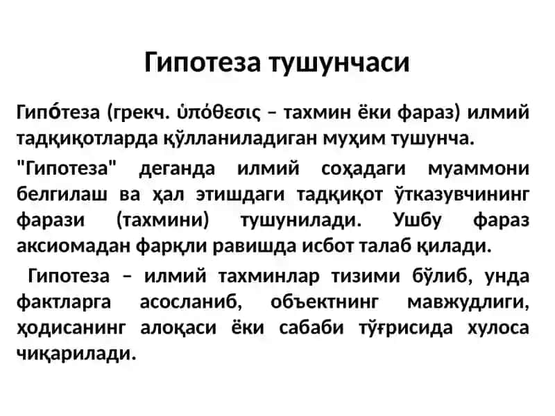 Гипотеза ва уни текшириш 2