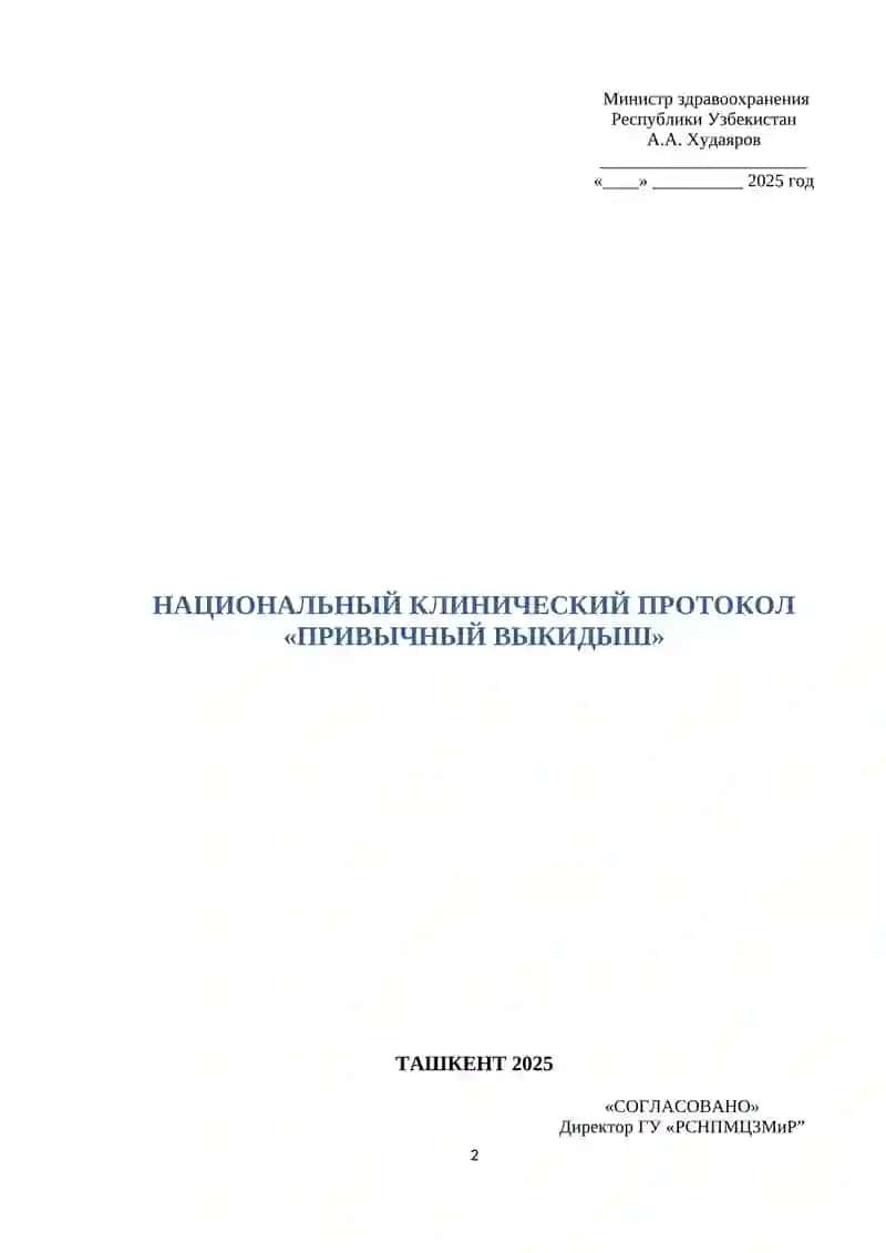 НАЦИОНАЛЬНЫЙ КЛИНИЧЕСКИЙ ПРОТОКОЛ «ПРИВЫЧНЫЙ ВЫКИДЫШ» ТАШКЕНТ 2025 2